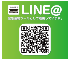 松本教室LINE